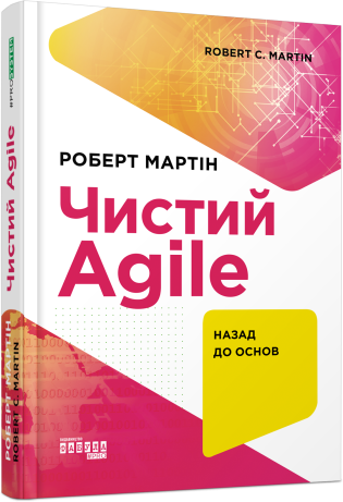 Чистий Agile. Роберт Мартін