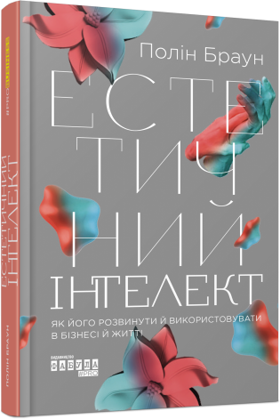 Естетичний інтелект Полін Браун, фото 1