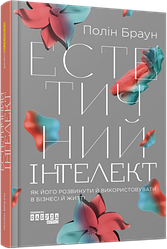 Естетичний інтелект Полін Браун