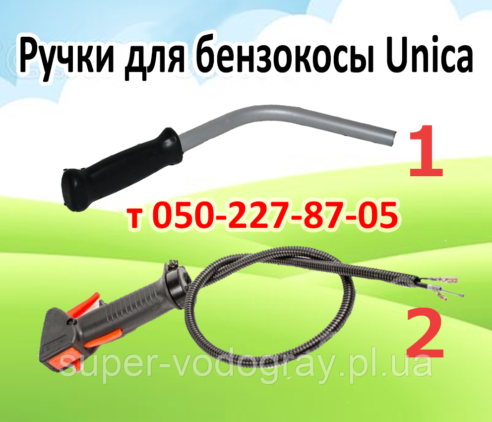 Ручки для бензокоси Unica