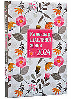 Календарь счастливой женщины 2024 No2 (белый)