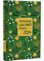 Календарь счастливой женщины 2024 No3 (зеленый)