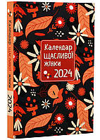 Календарь счастливой женщины 2024 No4 (черный)