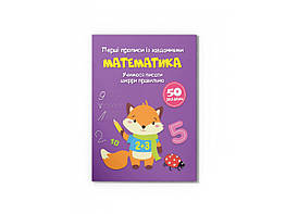 Перші прописи із завданнями. Математика, Учимося писати цифри правильно (50 завдань)
