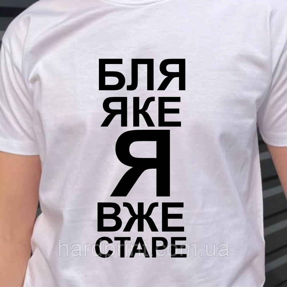 Чоловіча футболка. Друк на футболці. Бл* яке я вже старе, фото 1