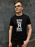 Чоловіча футболка. Друк на футболці. Бл* яке я вже старе, фото 3