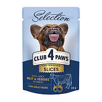 Вологий корм для дорослих собак малих порід Клуб 4 Лапи Premium Selection пауч (яловичина й овочі в соусі), 85