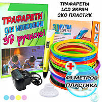 Дитяча 3D Ручка для малювання Smart Pro з ЖК-дісплеєм + ПОДАРУНОК Набір Еко пластику 49м + Трафарети Жовта