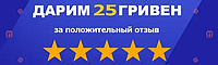 Подарок Кешбэк 25 грн на карту или номер телефона за положительный отзыв