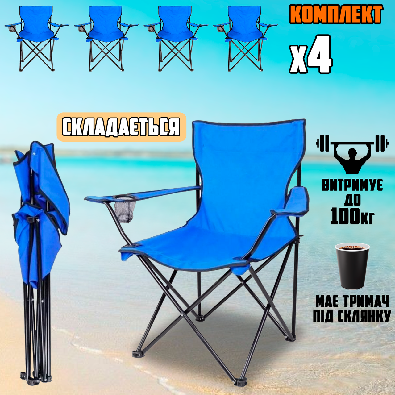 Комплект туристичний складаний стілець 4 шт. з підлокітниками, спинкою, підсклянником, у чохлі Синій