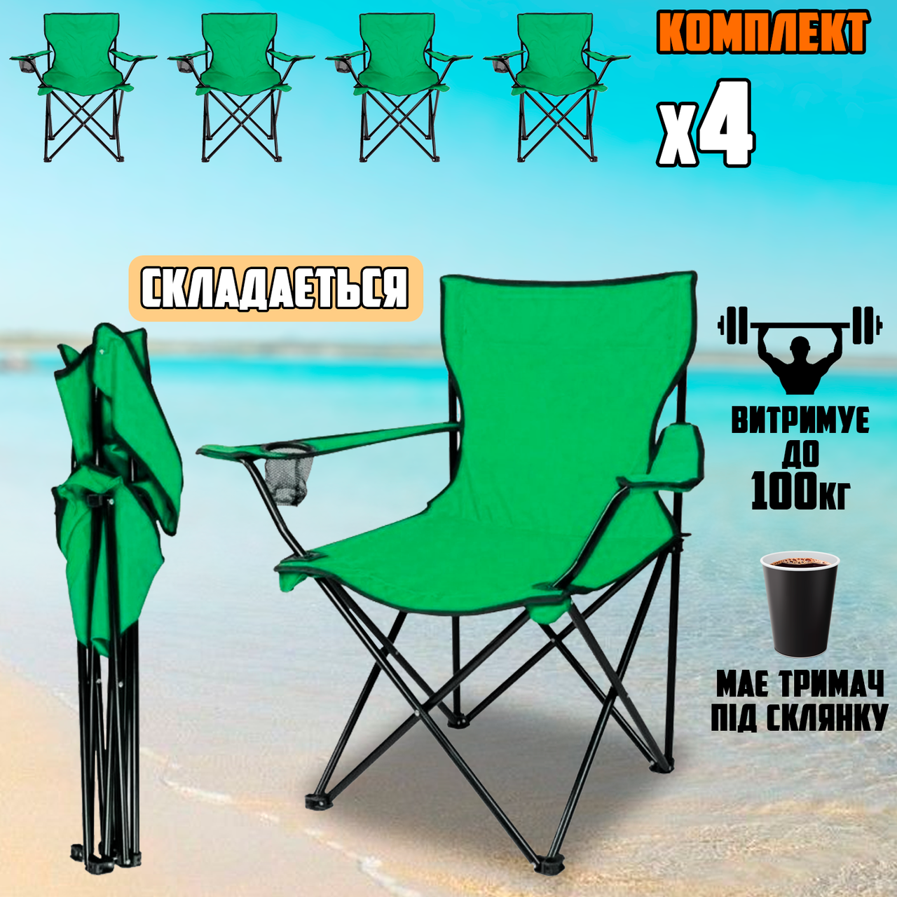 Комплект туристичний складаний стілець 4 шт. з підлокітниками, спинкою, у чохлі Світло-зелений