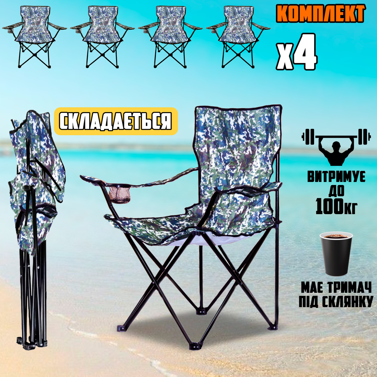 Комплект туристичний складаний стілець 4 шт. з підлокітниками, спинкою, підсклянником, у чохлі Хакі