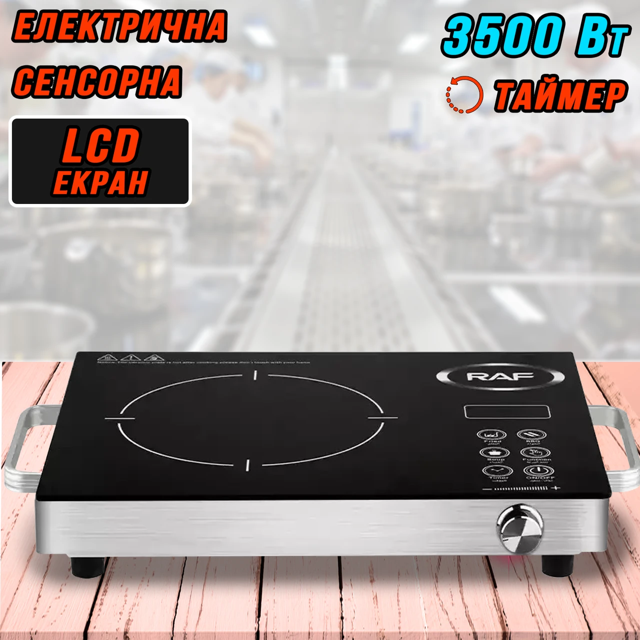 Cенсорна плита інфрачервона RAF 3500S одноконфоркова для всіх типів посуду, склокерамічна, фото 1