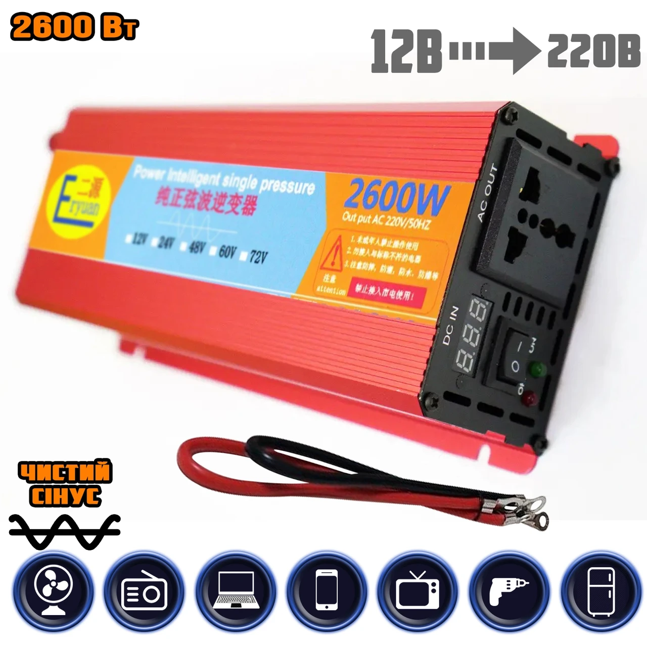 Перетворювач напруги інвертор із вольтметром ERYUAN 2600W-12V ЧИСНА СИНУСОІДА, охолодження