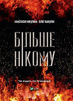 Книга Більше нікому. Автори - Анастасія Нікулина, Олег Бакулін