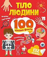 Книга «Тіло людини. 100 цікавих фактів». Автор -