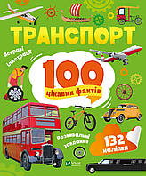 Книга «Транспорт. 100 цікавих фактів». Автор -