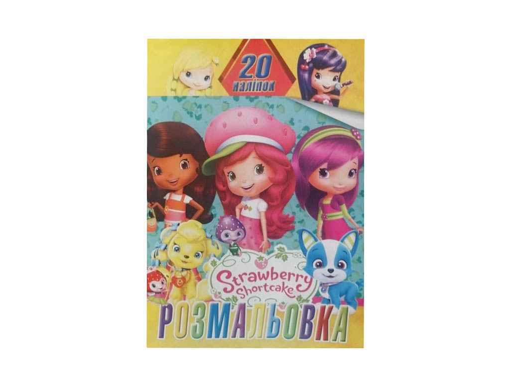 Розфарбовка дитяча 20 наліпок А4: Клубнички (у) ТМ Jumbi BP