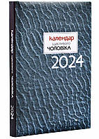 Календарь счастливого мужчину 2024 (Серый)