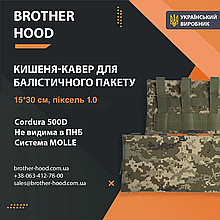 Кишеня під балістичний пакет 15*30 см Пиксель 1.0