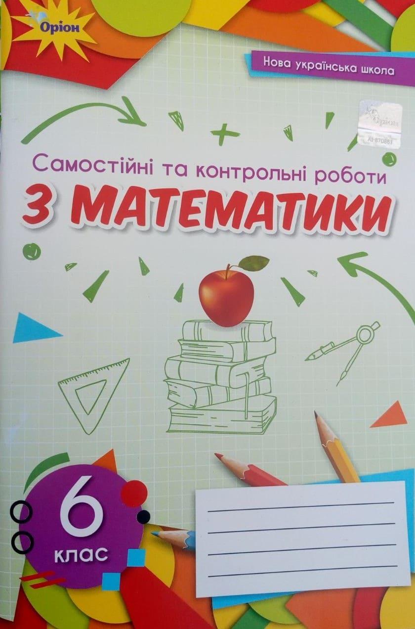 Самостійні та контрольні роботи з математики для 6 класу НУШ Тарасенкова Н.А., фото 1