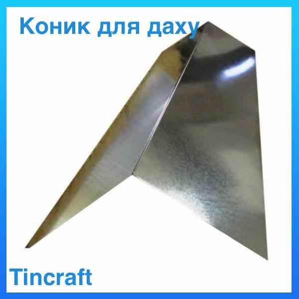 Коник металевий на кровлю розміз 300х300 (цинк 0,5) довжина 2 метра, фото 1