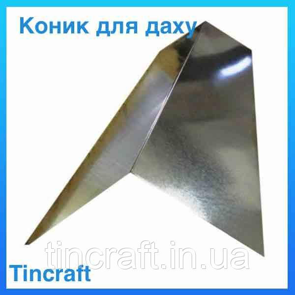 Коник з оцинкованої сталі на кровлю 100х100 (цинк 0,7) довжина 2 метра, фото 1