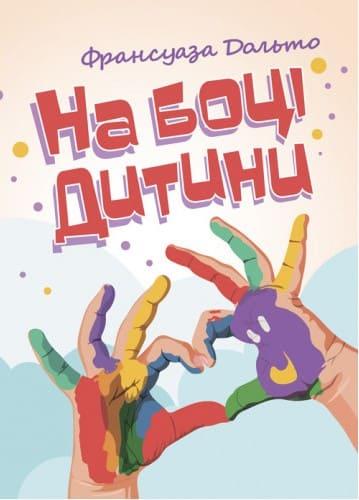 На боці дитини. Дольто Ф.
