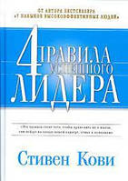 Книга "Четыре правила успешного лидера" Стивен Кови