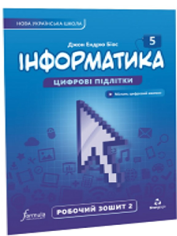 Інформатика робочий зошит 5 клас Ч.2. Біос Д.Е., фото 1