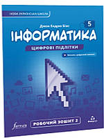 Інформатика робочий зошит 5 клас Ч.2. Біос Д.Е.