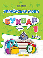 Українська мова. Буквар 1 клас У 4 частинах Ч.4. Кравцова Н.М., Придаток О.