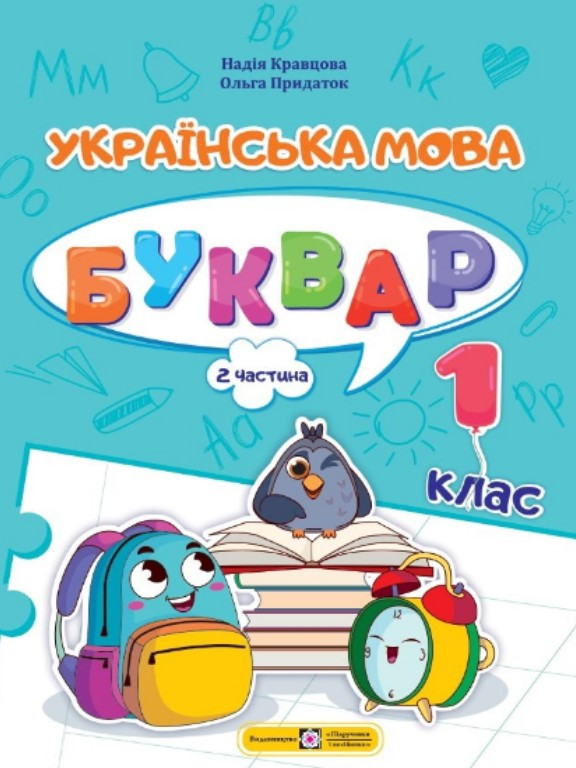 Українська мова. Буквар 1 клас У 4 частинах Ч.2. Кравцова Н.М., Придаток О.