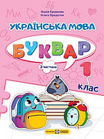 Українська мова. Буквар 1 клас У 4 частинах Ч.3. Кравцова Н.М., Придаток О.