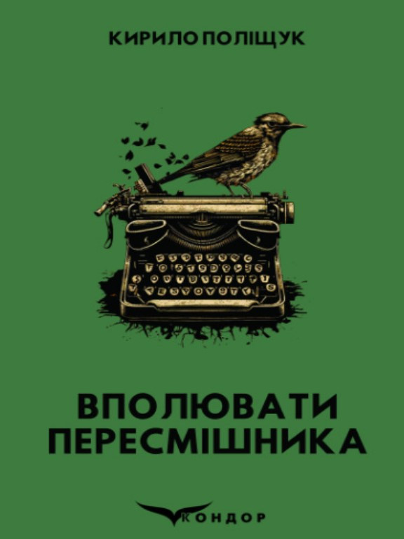 Вполювати пересмішника. Поліщук К.