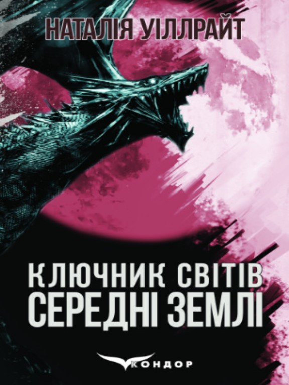Середні землі Ключик світів2. Уіллрайт Н.