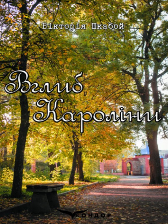 Вглиб Кароліни. Шкабой В.