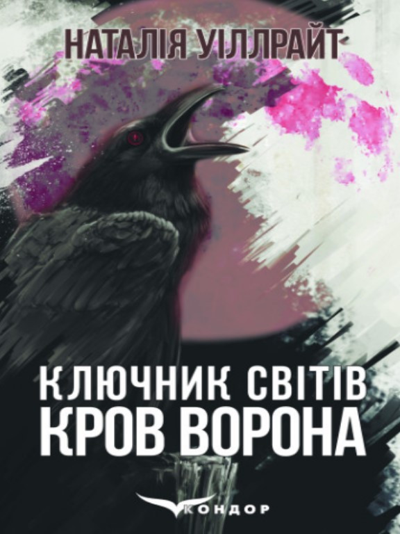 Кров ворона Ключик світів1 . Уіллрайт Н.