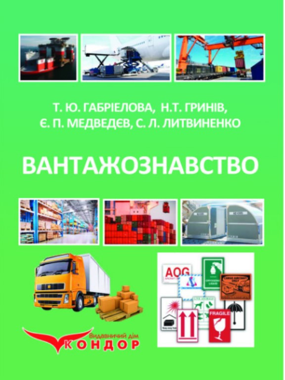 Вантажознавство. Габріелова Т.Ю.