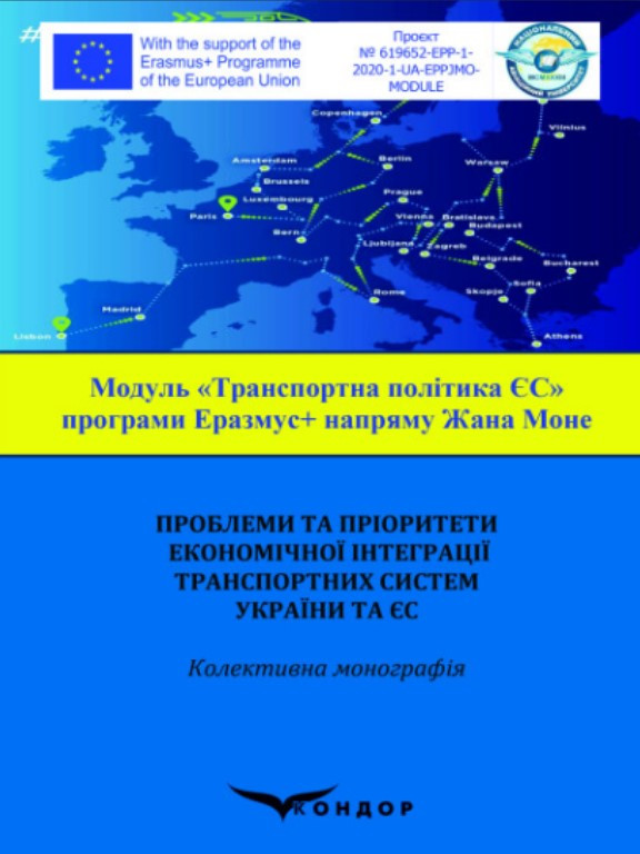 Проблеми та пріоритети економічної інтеграції транспортних систем Украї ни та ЄС. Кириленко О.М., Зарубінська І.