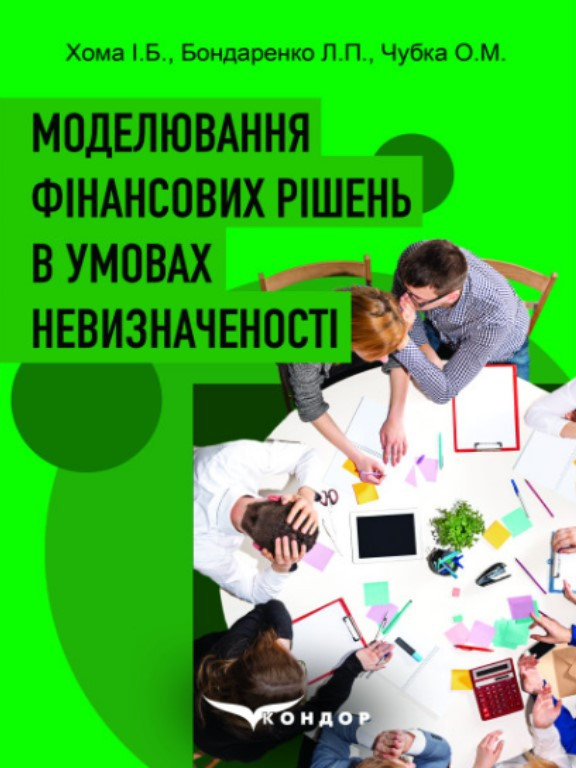 Моделювання фінансових рішень в умовах невизначеності. Хома І.Б.