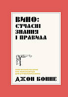 Книга «Вино: сучасні знання і правила» ТВЕРДА ОБКЛАДИНКА! Автор Джон Бонне