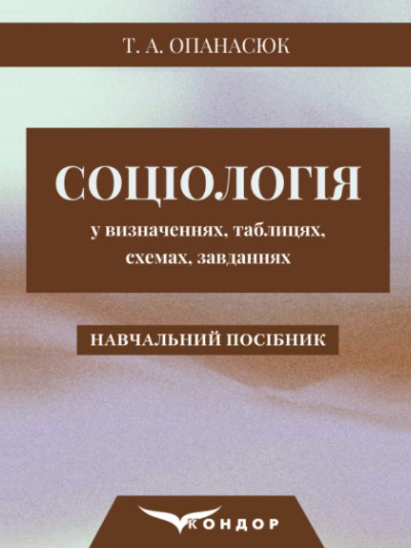 Соціологія у визначеннях, таблицях, схемах, завданнях. Опанасюк Т.А.