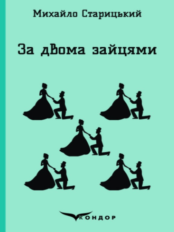 За двома зайцями. Старицький М.П.