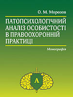 Патопсихологічний аналіз особистості в правоохоронній практиці