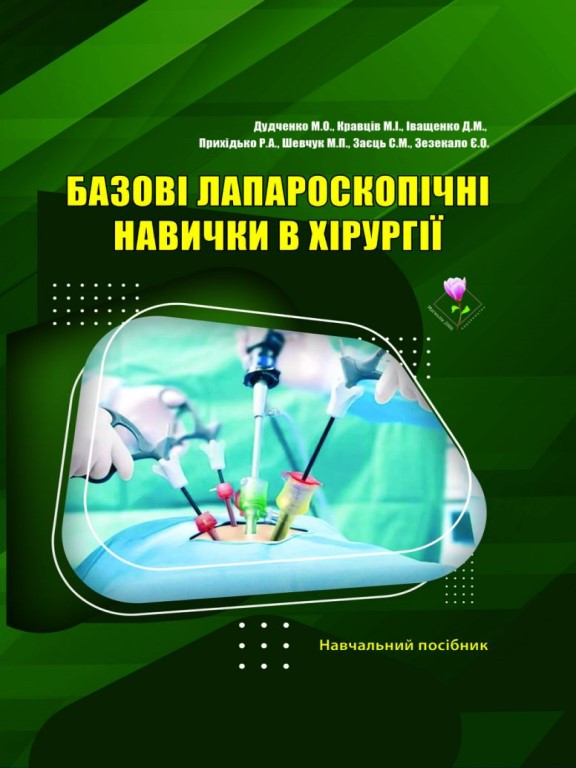 Базові лапароскопічні навички в хірургії. Кравців М., Дудченко М.О.