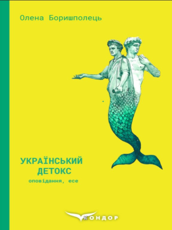 Український детокс. Боришполець О.