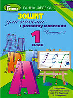 Зошит для письма і розвитку мовлення 1 клас Ч.2 до підручника Вашуленко. Федека Г.