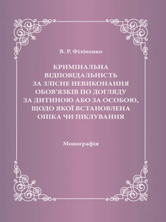 Кримінальна відповідальність за злісне невиконання обов'язків по догляду за дитиною або за особою, щодо якої встановлена опіка чи, фото 1