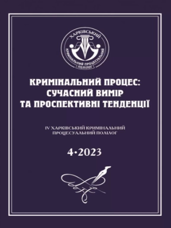 Кримінальний процес: сучасний вимір та проспективні тенденції. Капліна О.В., фото 1